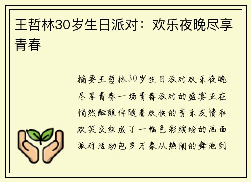 王哲林30岁生日派对：欢乐夜晚尽享青春
